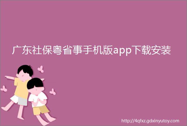 广东社保粤省事手机版app下载安装