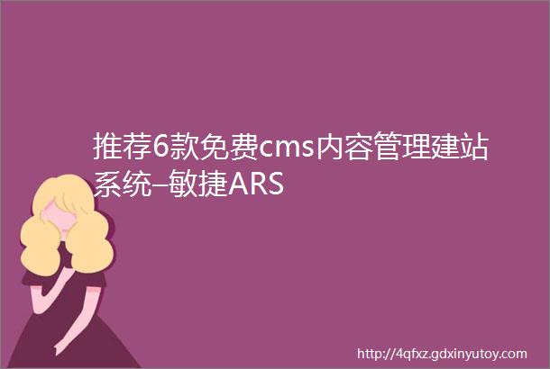 推荐6款免费cms内容管理建站系统–敏捷ARS