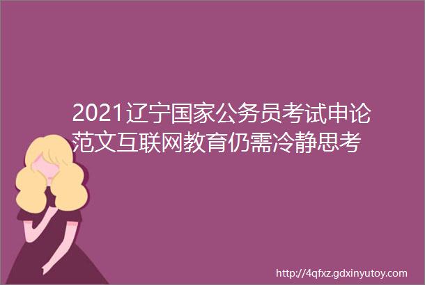 2021辽宁国家公务员考试申论范文互联网教育仍需冷静思考
