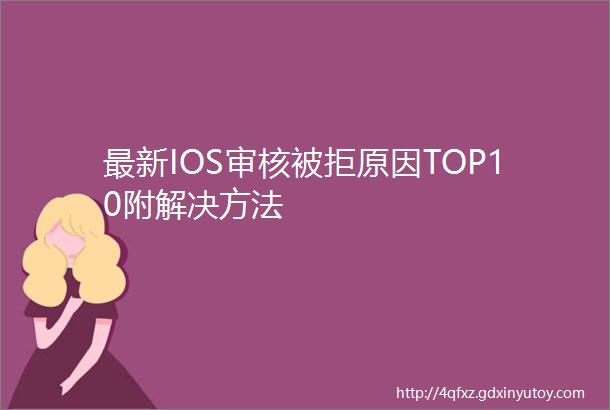 最新IOS审核被拒原因TOP10附解决方法