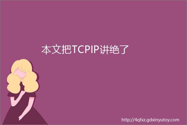 本文把TCPIP讲绝了
