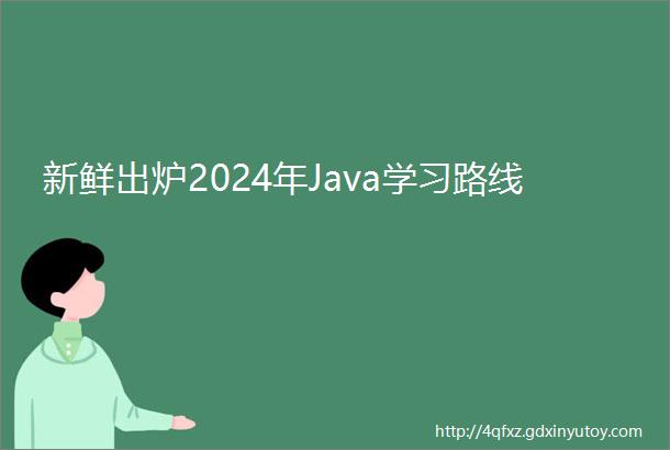 新鲜出炉2024年Java学习路线
