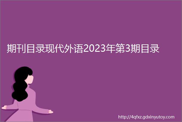 期刊目录现代外语2023年第3期目录
