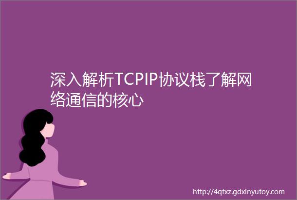 深入解析TCPIP协议栈了解网络通信的核心
