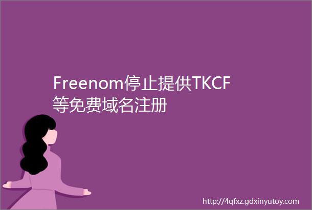 Freenom停止提供TKCF等免费域名注册