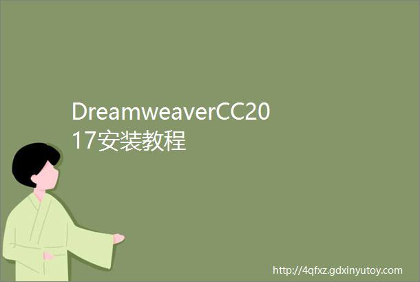 DreamweaverCC2017安装教程
