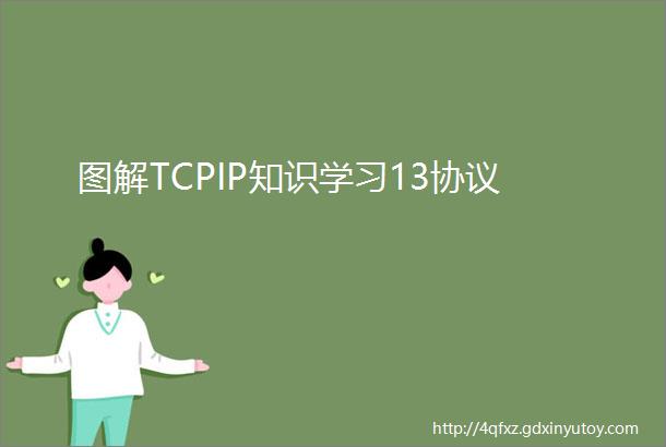 图解TCPIP知识学习13协议