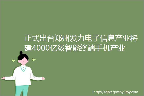 正式出台郑州发力电子信息产业将建4000亿级智能终端手机产业集群