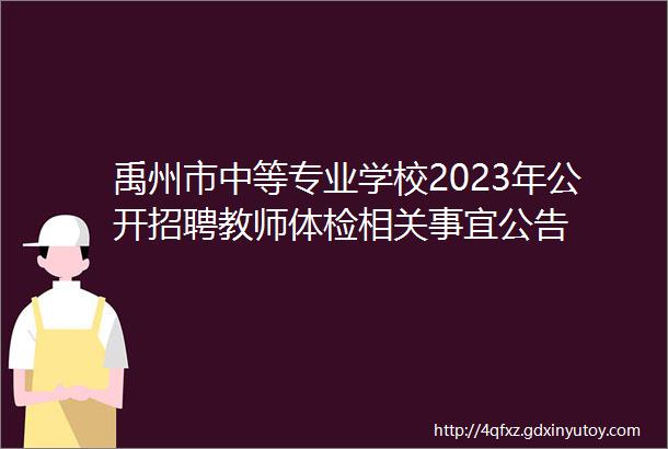 禹州市中等专业学校2023年公开招聘教师体检相关事宜公告