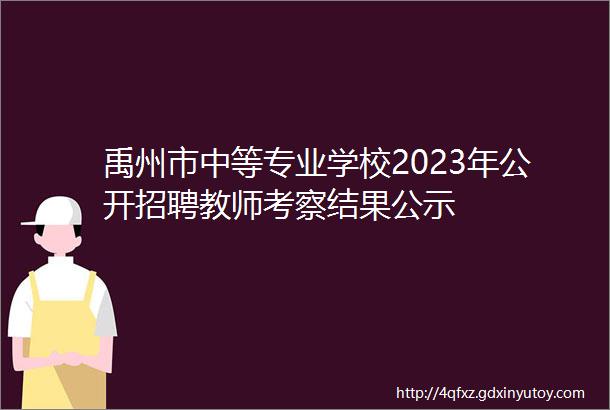 禹州市中等专业学校2023年公开招聘教师考察结果公示