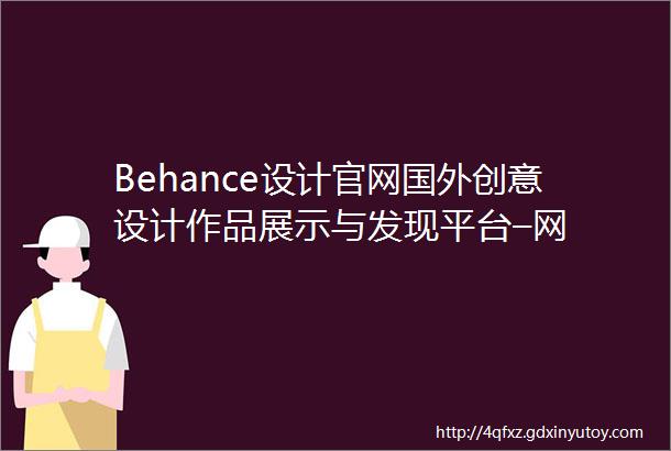 Behance设计官网国外创意设计作品展示与发现平台–网