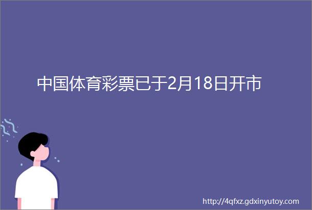 中国体育彩票已于2月18日开市