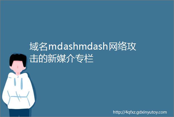 域名mdashmdash网络攻击的新媒介专栏