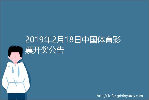 2019年2月18日中国体育彩票开奖公告