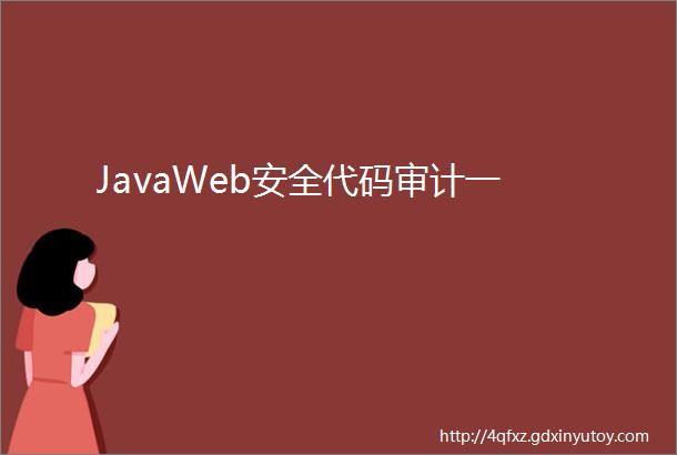 JavaWeb安全代码审计一