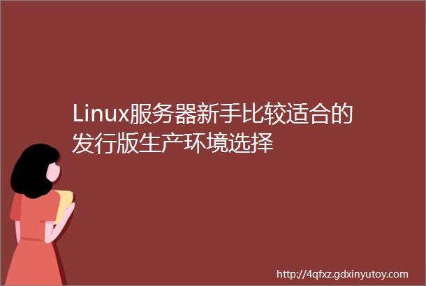 Linux服务器新手比较适合的发行版生产环境选择