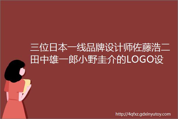 三位日本一线品牌设计师佐藤浩二田中雄一郎小野圭介的LOGO设计精华