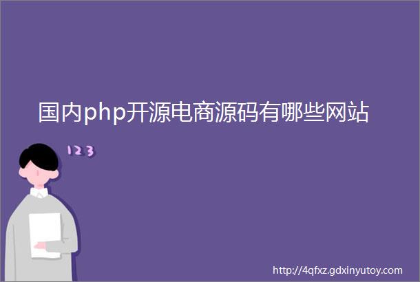国内php开源电商源码有哪些网站