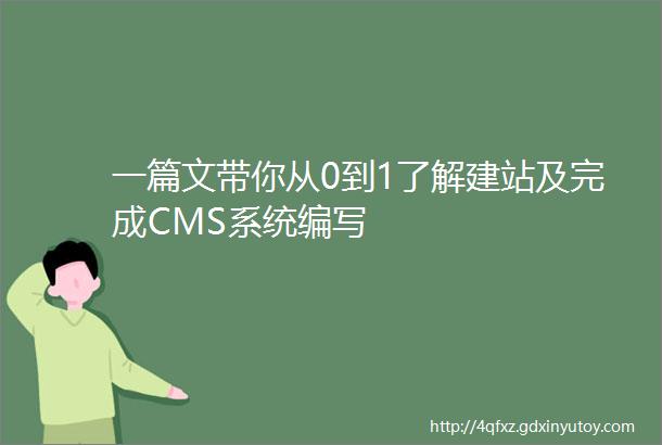 一篇文带你从0到1了解建站及完成CMS系统编写