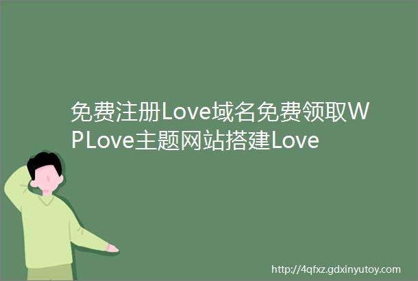 免费注册Love域名免费领取WPLove主题网站搭建Love后缀个性化邮箱