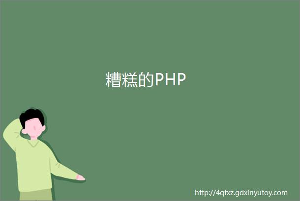 糟糕的PHP