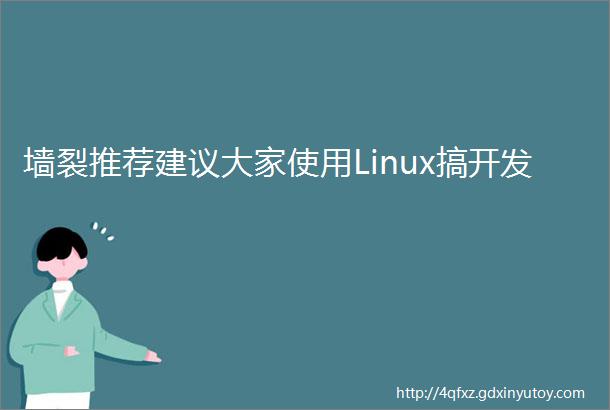 墙裂推荐建议大家使用Linux搞开发