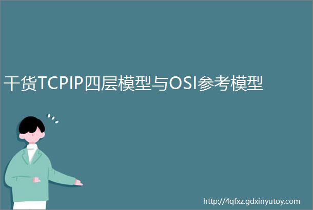 干货TCPIP四层模型与OSI参考模型
